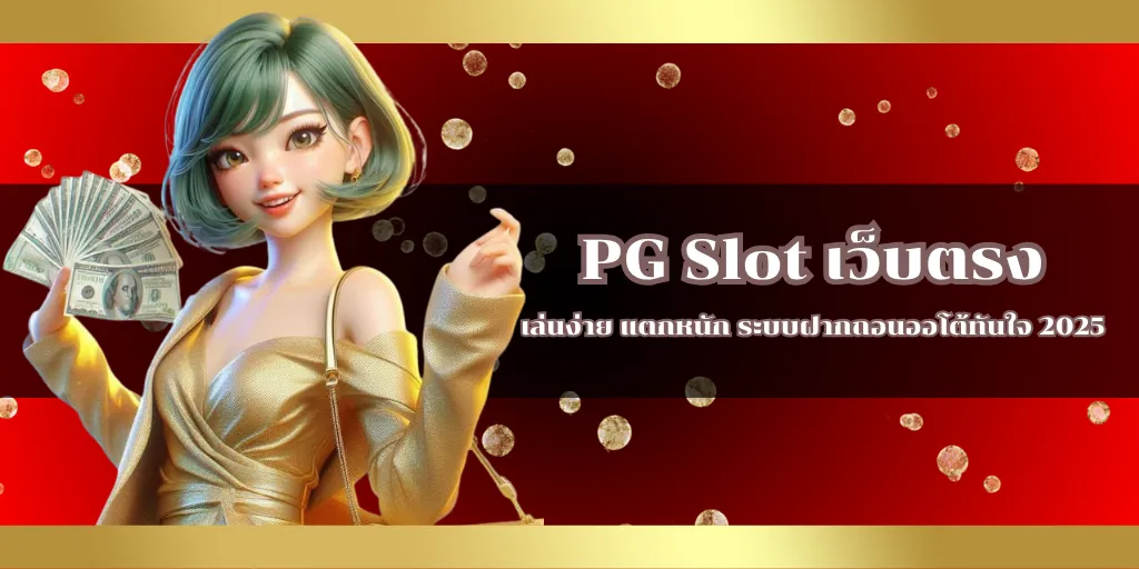PG Slot เว็บตรง เล่นง่าย แตกหนัก ระบบฝากถอนออโต้ทันใจ 2025