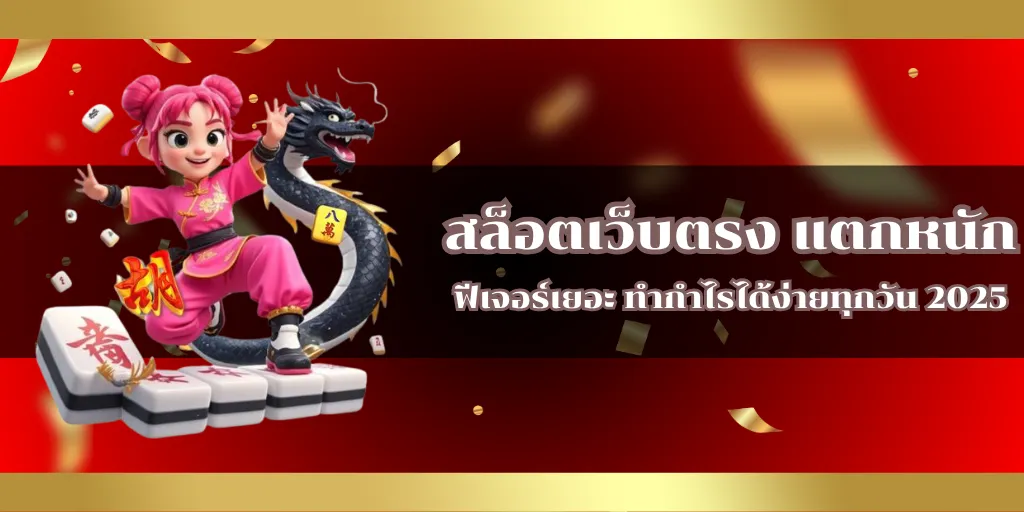 สล็อตเว็บตรง แตกหนัก ฟีเจอร์เยอะ ทำกำไรได้ง่ายทุกวัน 2025